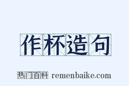 作杯造句是什么意思的图片